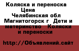 Коляска и переноска › Цена ­ 7 500 - Челябинская обл., Магнитогорск г. Дети и материнство » Коляски и переноски   